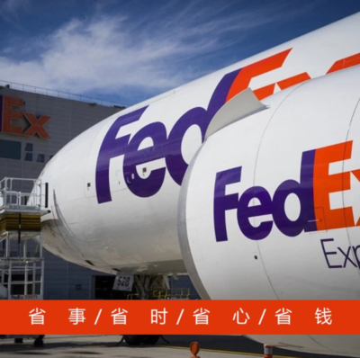 无锡联邦快递 FedEx无锡服务网点