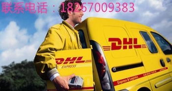 无锡DHL国际快递服务 2日通达美加欧亚，食品药品干货均可寄送